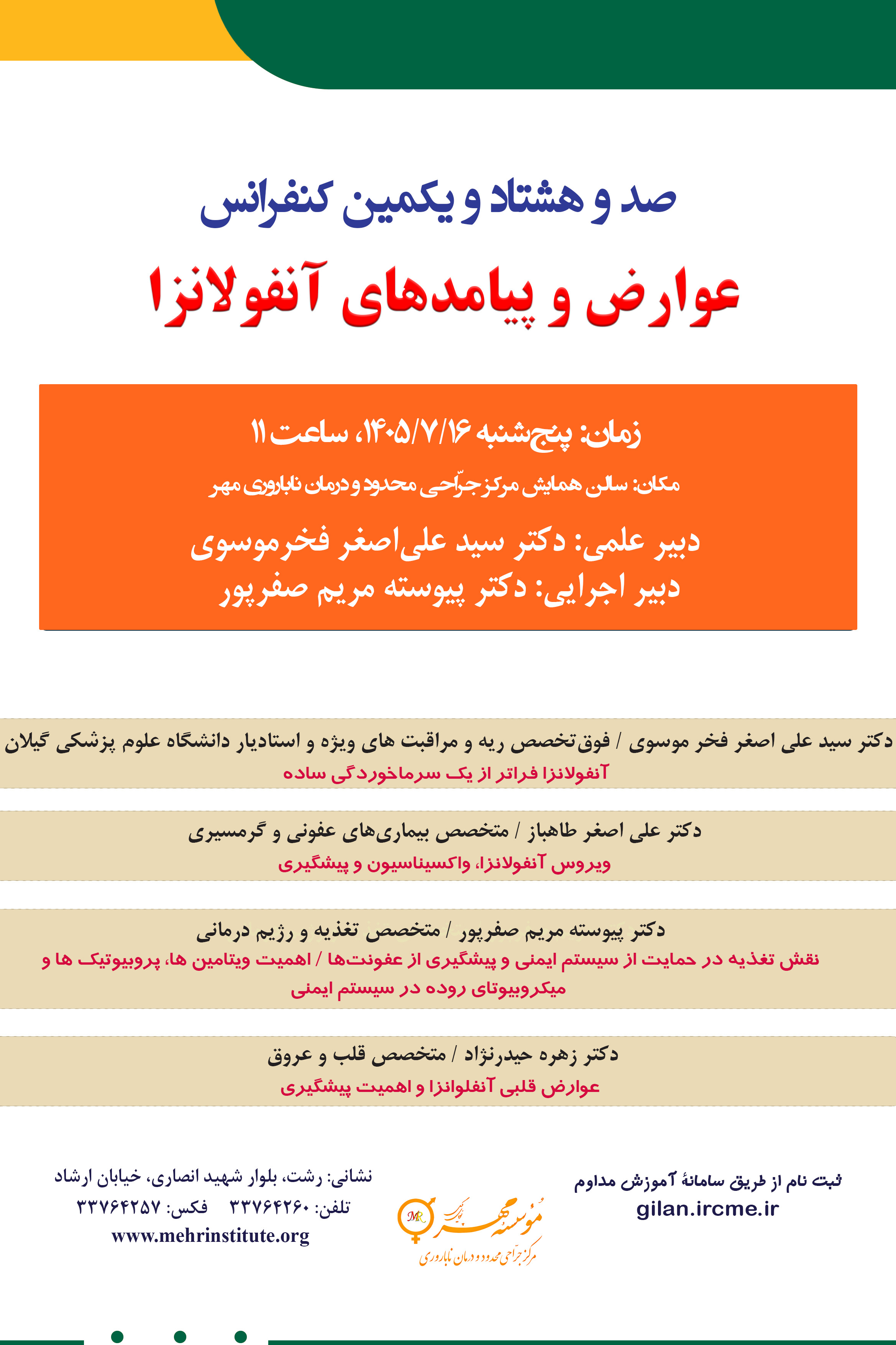 181 کنفراس با عنوان: عوارض و پیامدهای آنفولانزا