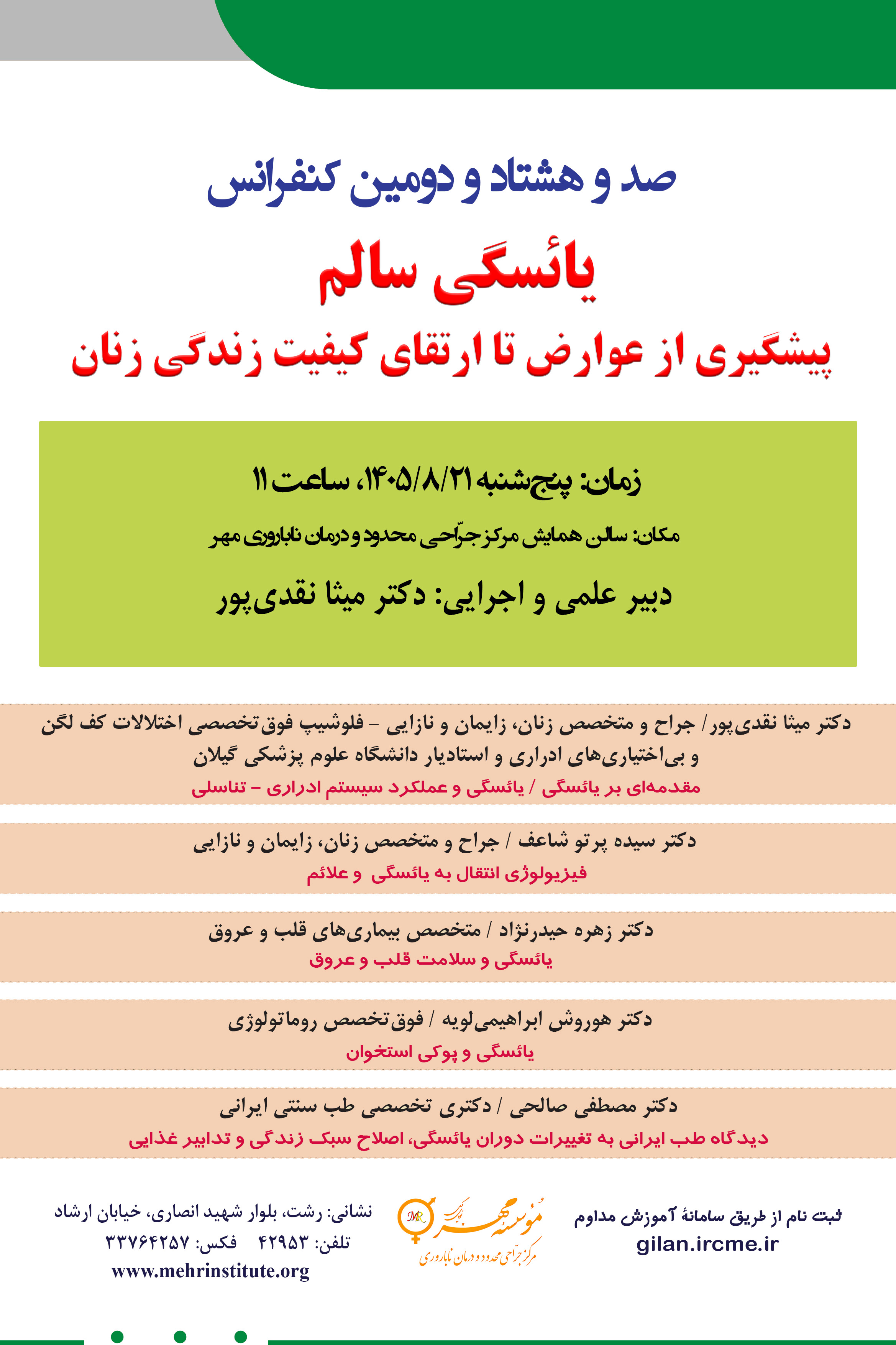 182 کنفرانس با عنوان: یائسگی سالم؛ پیشگیری از عوارض تا ارتقای کیفیت زندگی زنان
